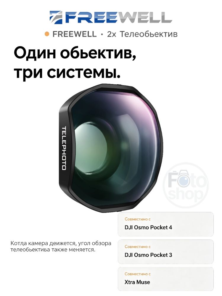 Freewell 2-кратный телеобъектив для аксессуаров Osmo Pocket 4/3 и Xtra Muse Camera