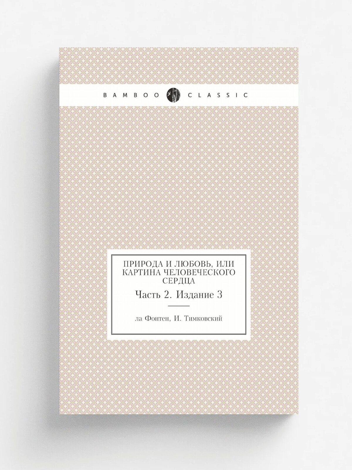 Природа и любовь, или Картина человеческого сердца. Часть 2. Издание 3