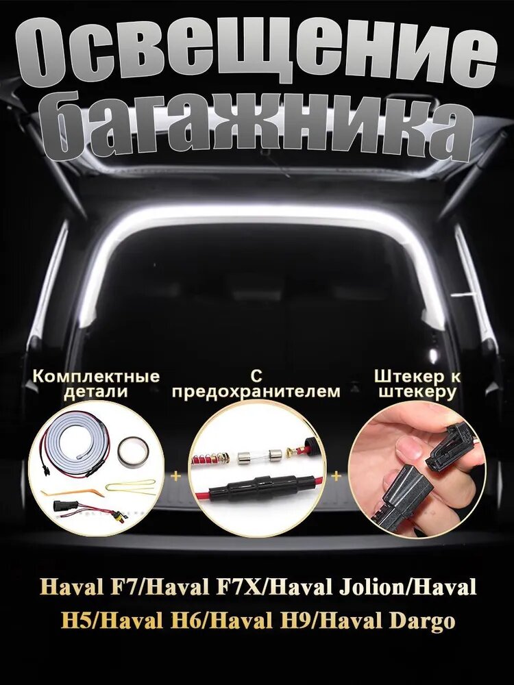 Лента светодиодная для автомобиля Haval F7/F7X/Jolion/H5/H6/Dargo, Специальный штекер + предохранитель, Используется для освещения багажника, Белый свет, Длина полукруга