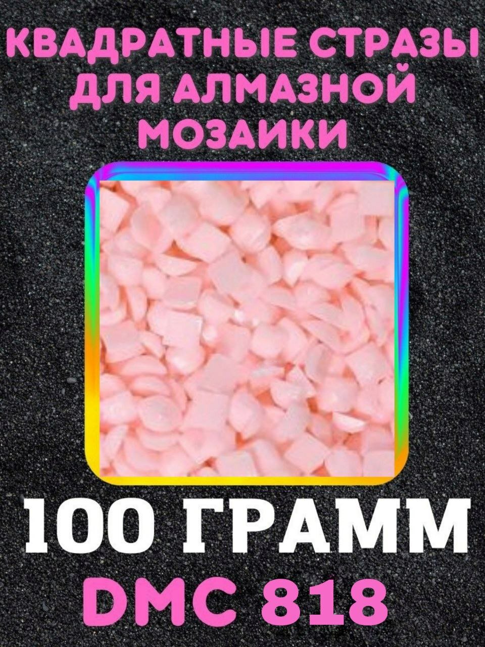 Квадратные стразы для алмазной мозаики (вышивки) 100 грамм размер 2,5 на 2,5 мм, цвет DMC (ДМС) - №818