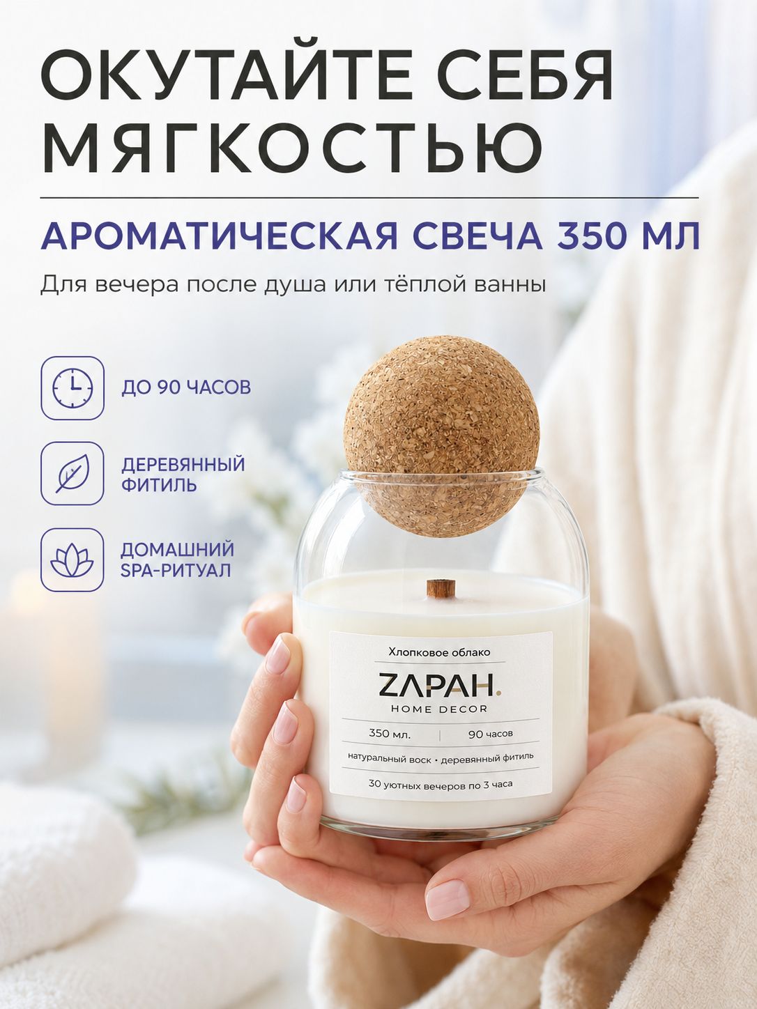 ZAPAH. Свеча ароматическая "350мл. Хлопковое облако" 13 см х 9.5 см 1 шт