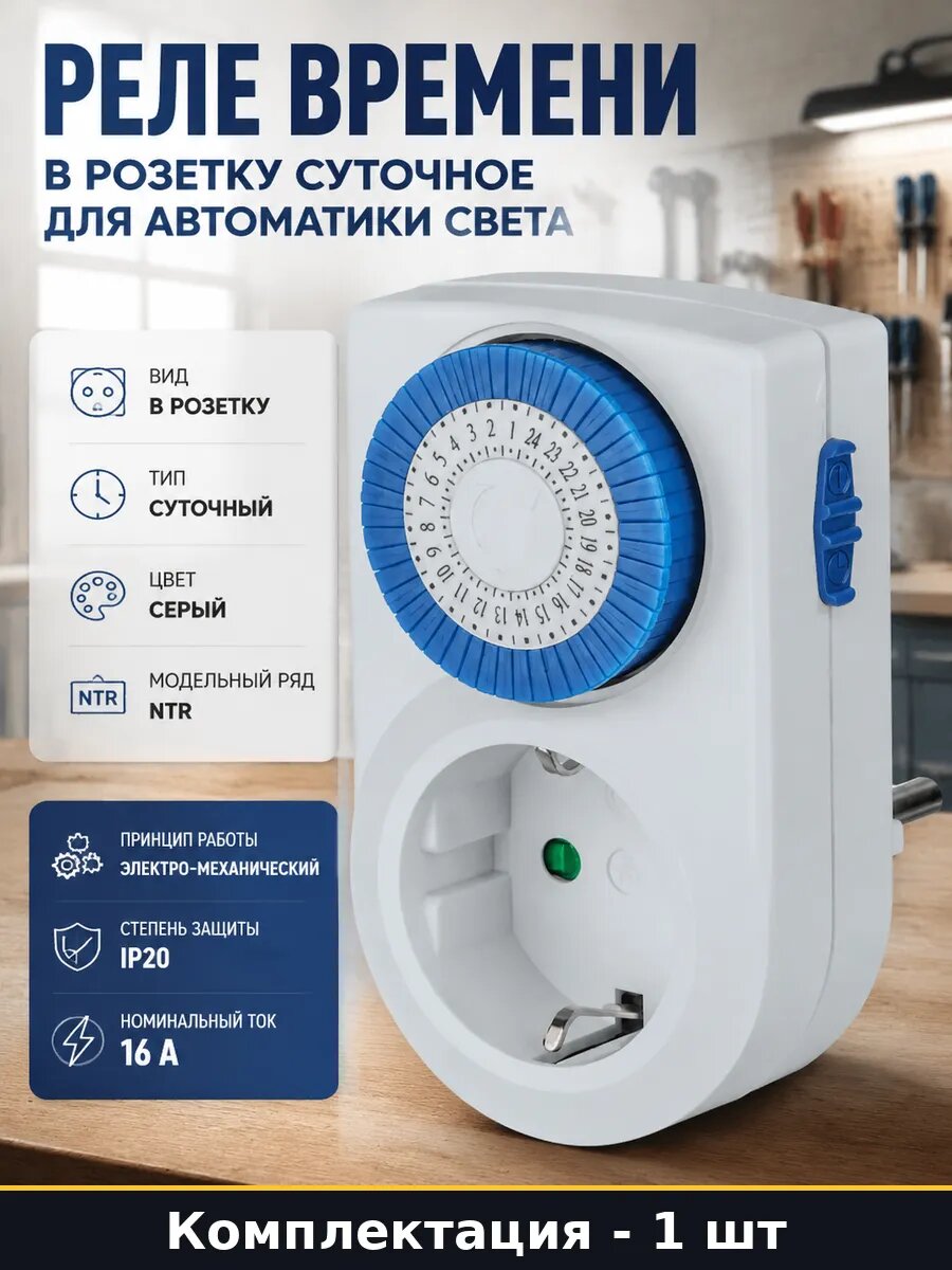 Реле времени в розетку суточное для автоматики света