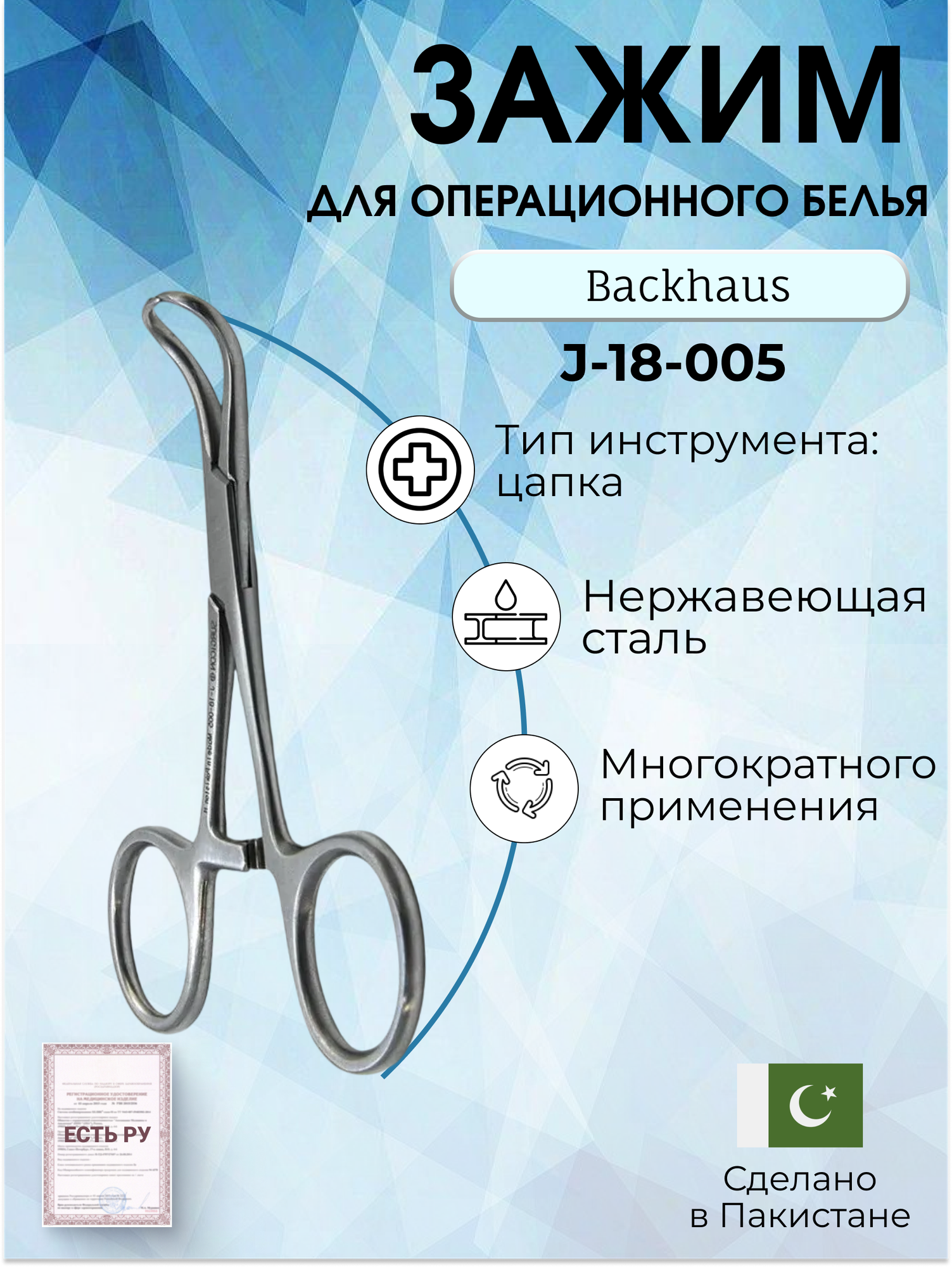Зажим для операционного белья Backhaus-цапка, 9 см, Surgicon
