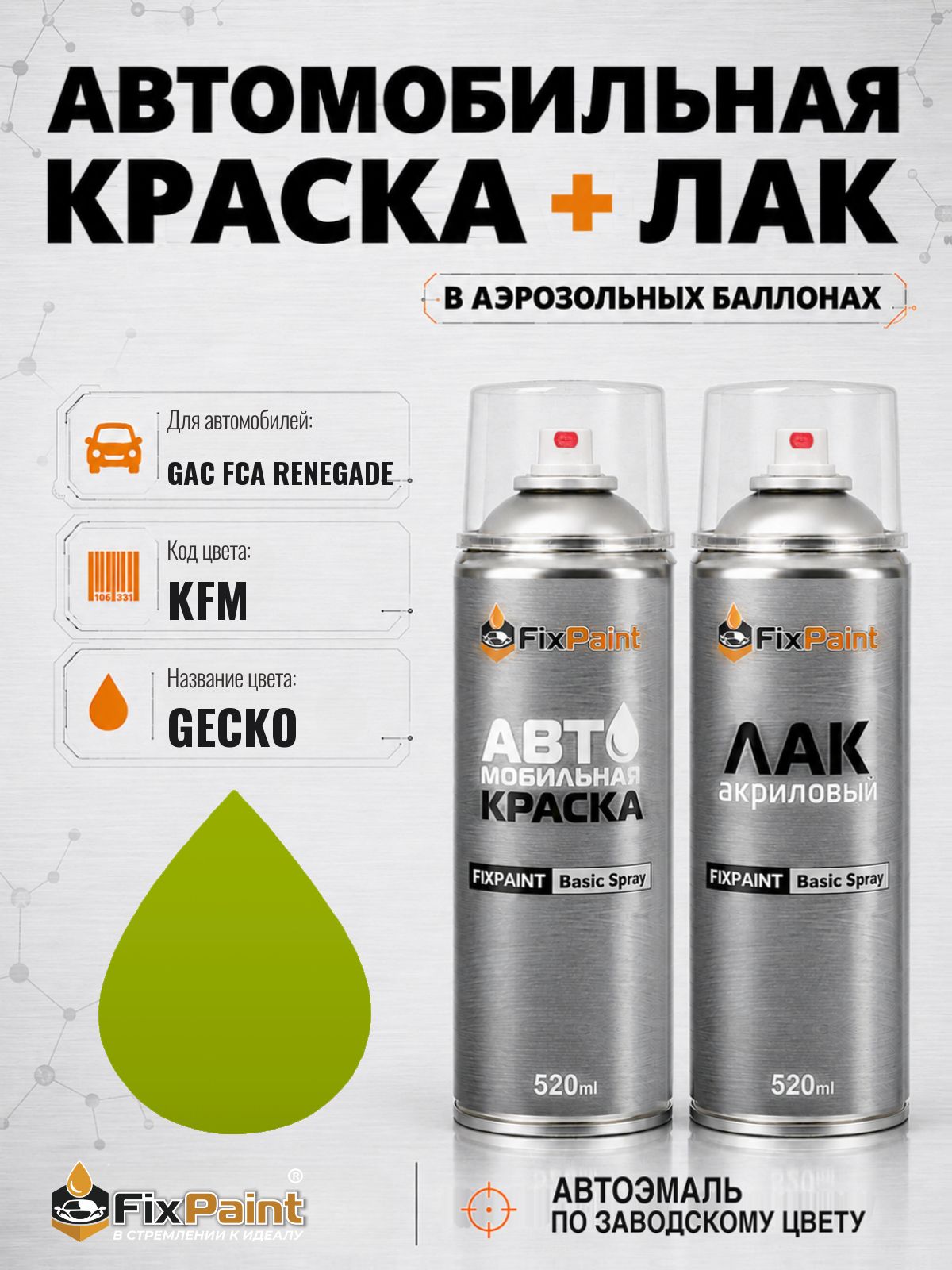 Краска и лак для GAC FCA RENEGADE, код KFM, GECKO, автомобильная эмаль базовая и акриловый глянцевый лак FixPaint в аэрозольных баллонах 520 мл