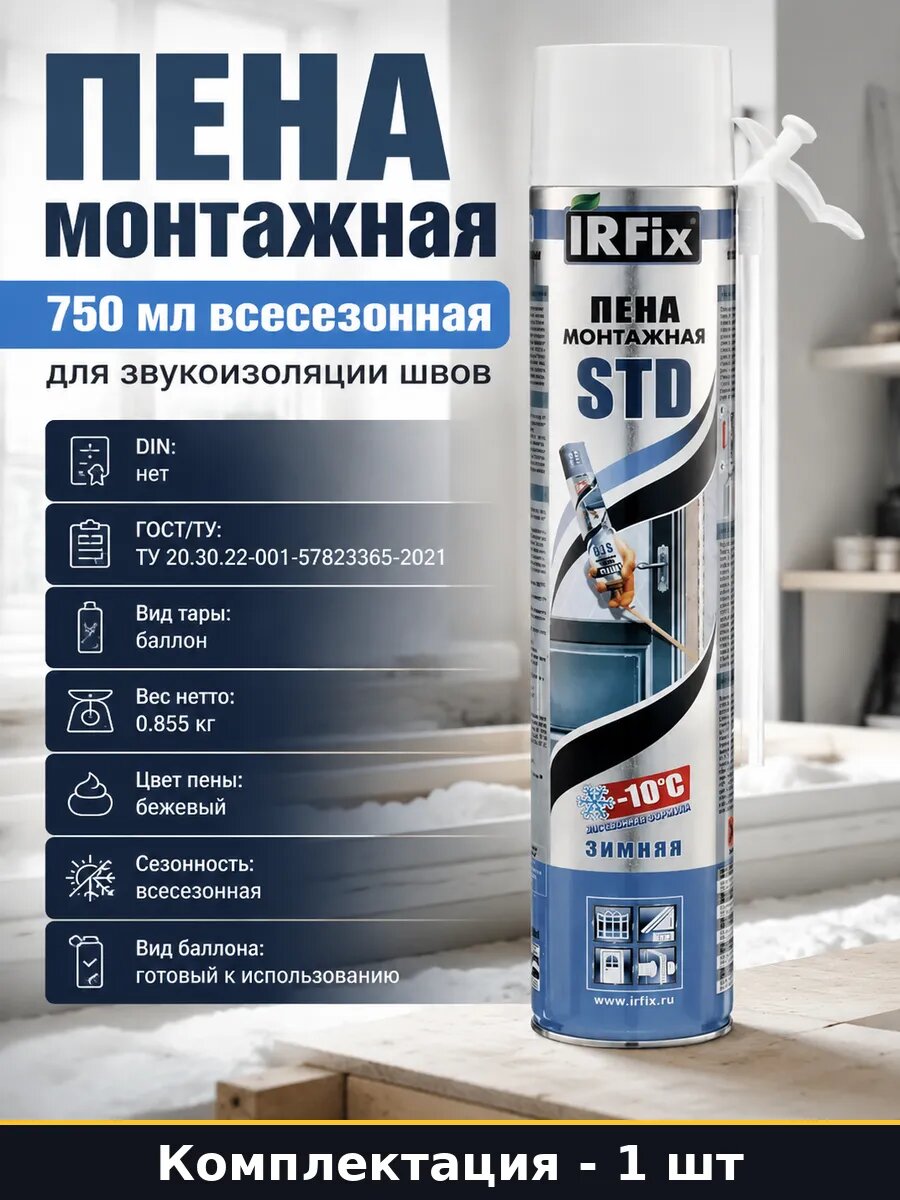 Монтажная пена с трубкой, всесезонная полиуретановая 750 мл, выход 60 л, для звукоизоляции швов и заполнения пустот
