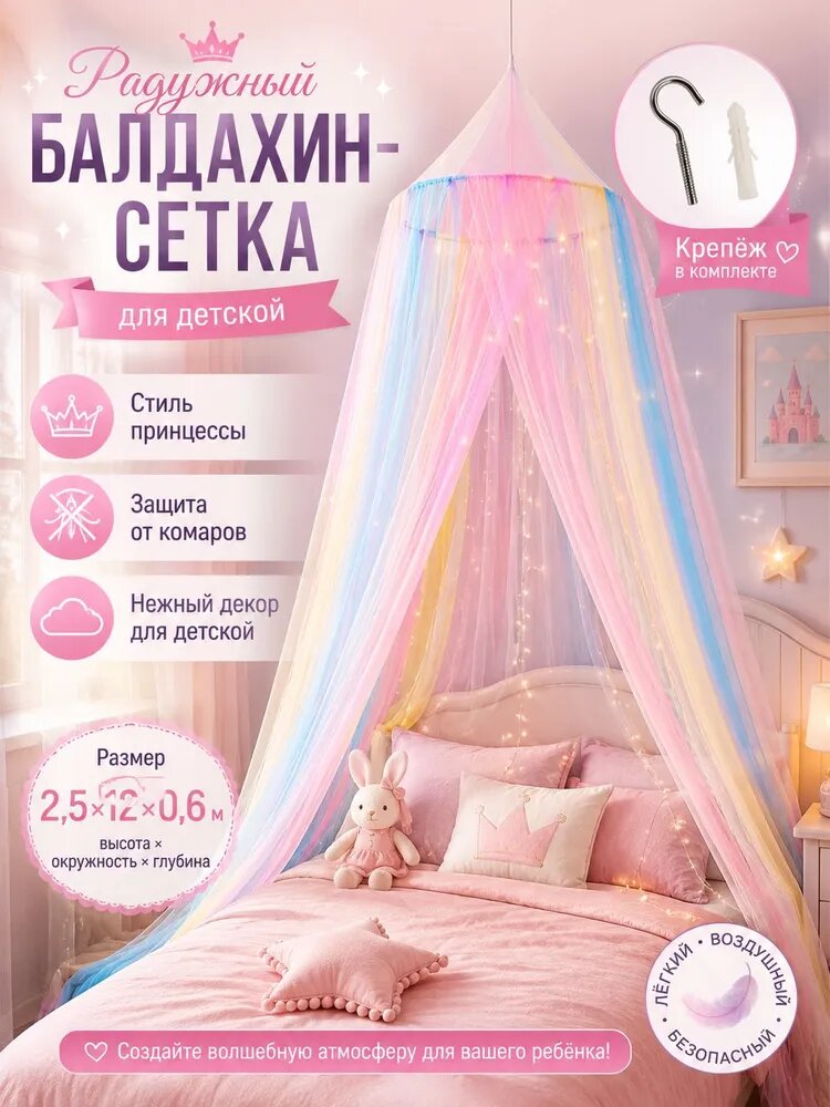 Балдахин детский радужный над кроватью, москитная сетка принцессы 2,5120,6 м