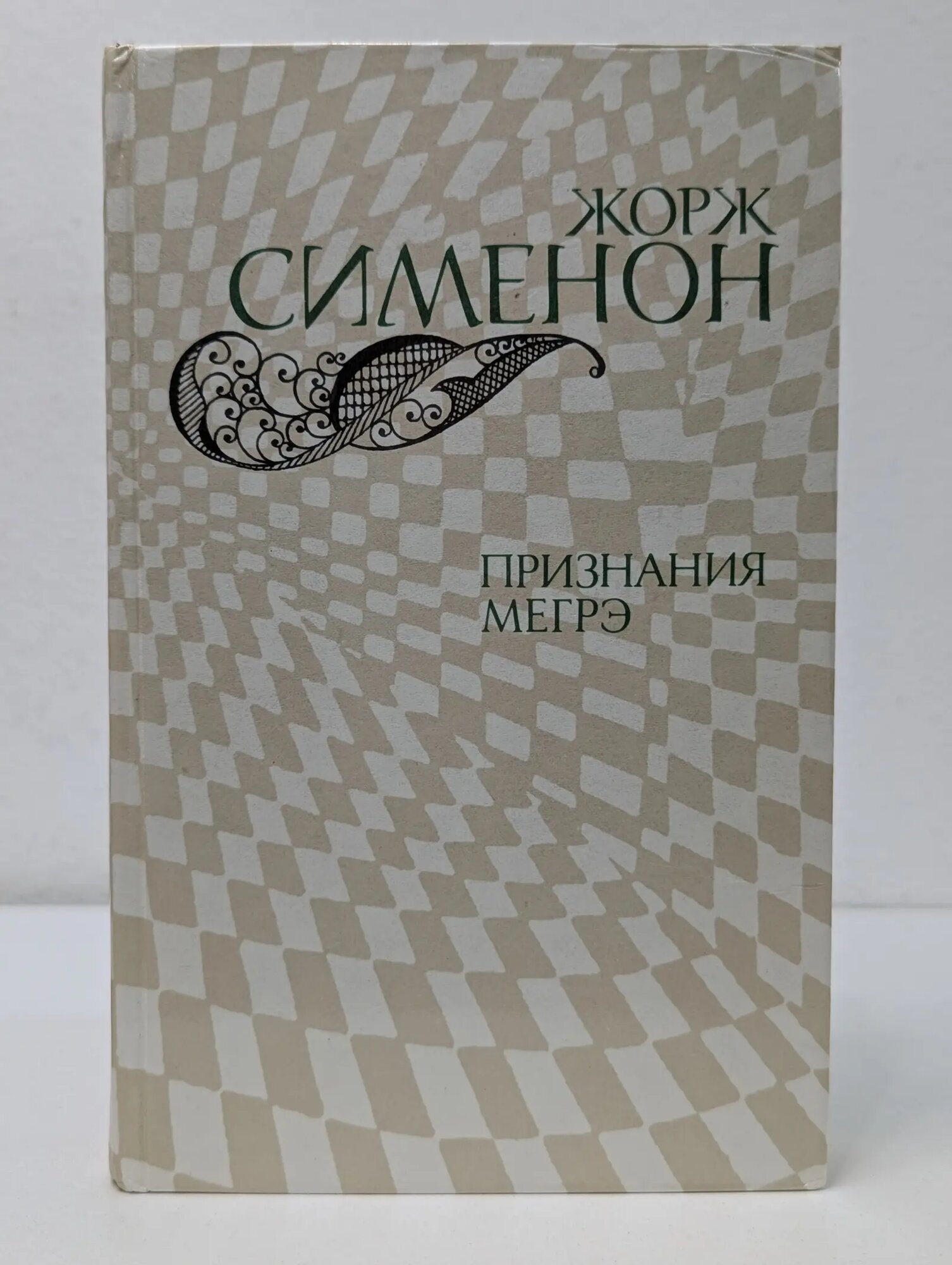 Признания Мегрэ Сименон Жорж 1982