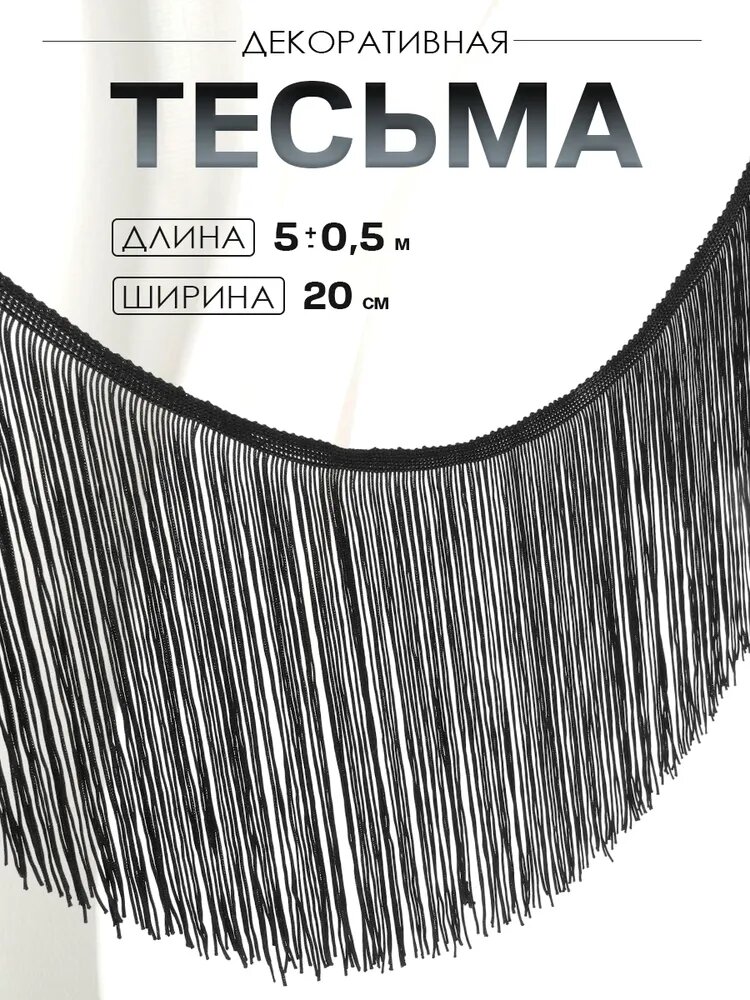 Тесьма декоративная Бахрома , 20 см, 5 м, цвет чёрный