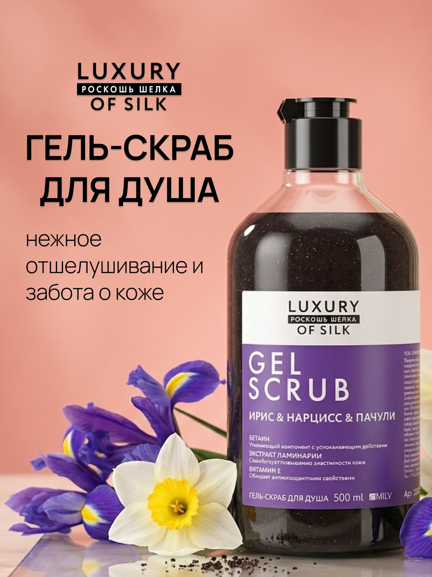 Гель-скраб для душа "LUXURY". 500 мл