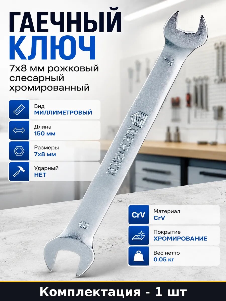 Гаечный ключ 7х8 мм рожковый слесарный хромированный