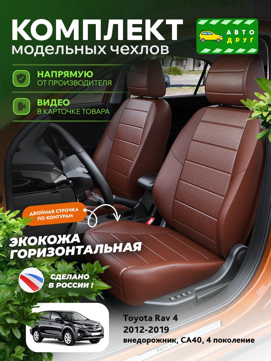 Чехлы Тойота Рав 4 (Toyota Rav 4) 2012-2019 4 СA40 внедорожник Экокожа Шоколадный A1535DS2066 Автодруг