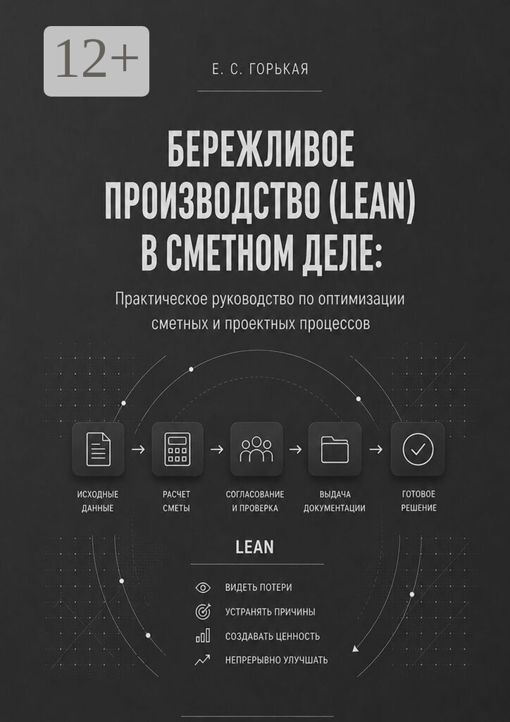 Бережливое производство (lean) в сметном деле