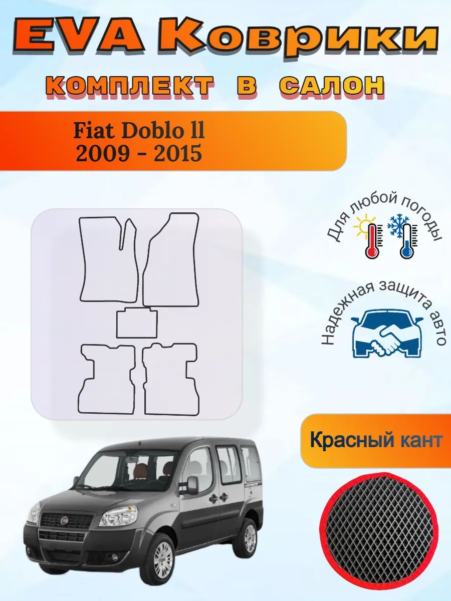 EVA коврики Fiat Doblo ll 2009 - 2015 Фиат Добло 2
