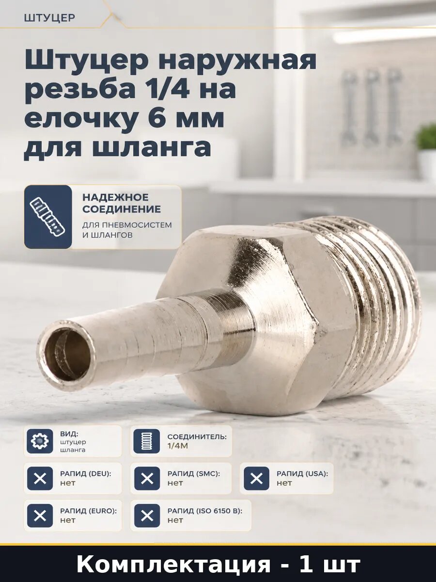 Штуцер соединительный 6 мм переходник наружная резьба 1/4М
