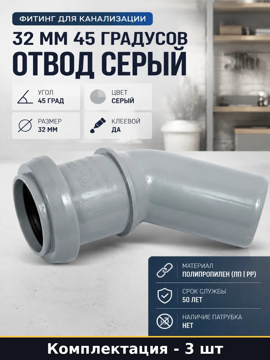 Отвод 45 градусов 32мм полипропиленовый для канализации 3 шт