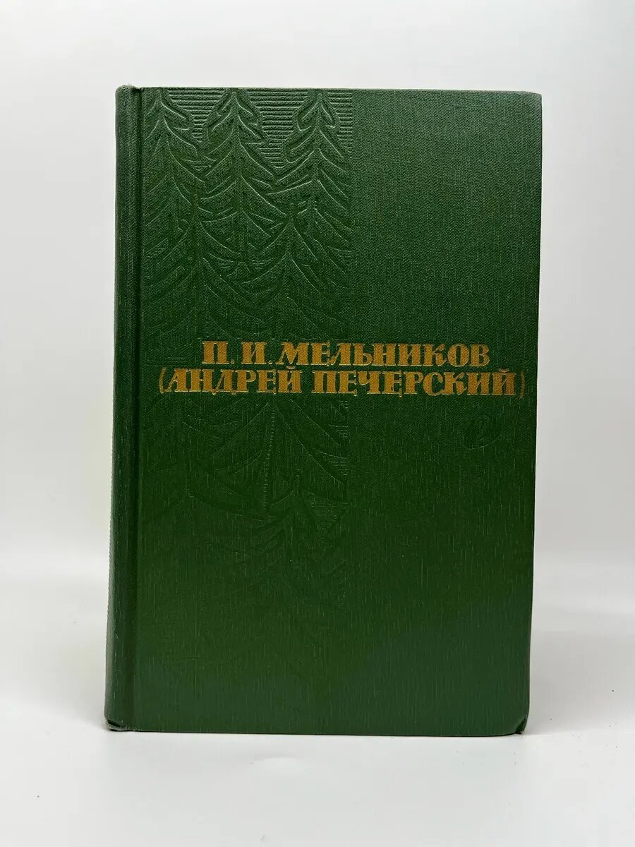 П. И. Мельников (Андрей Печерский) В лесах Книга 1