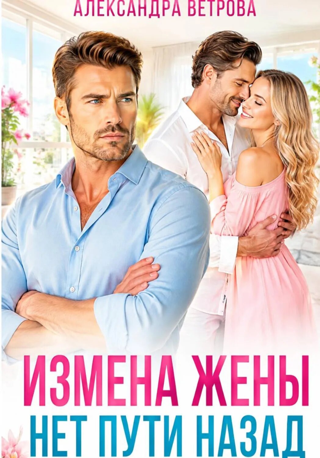 Измена жены. Нет пути назад [Цифровая книга]