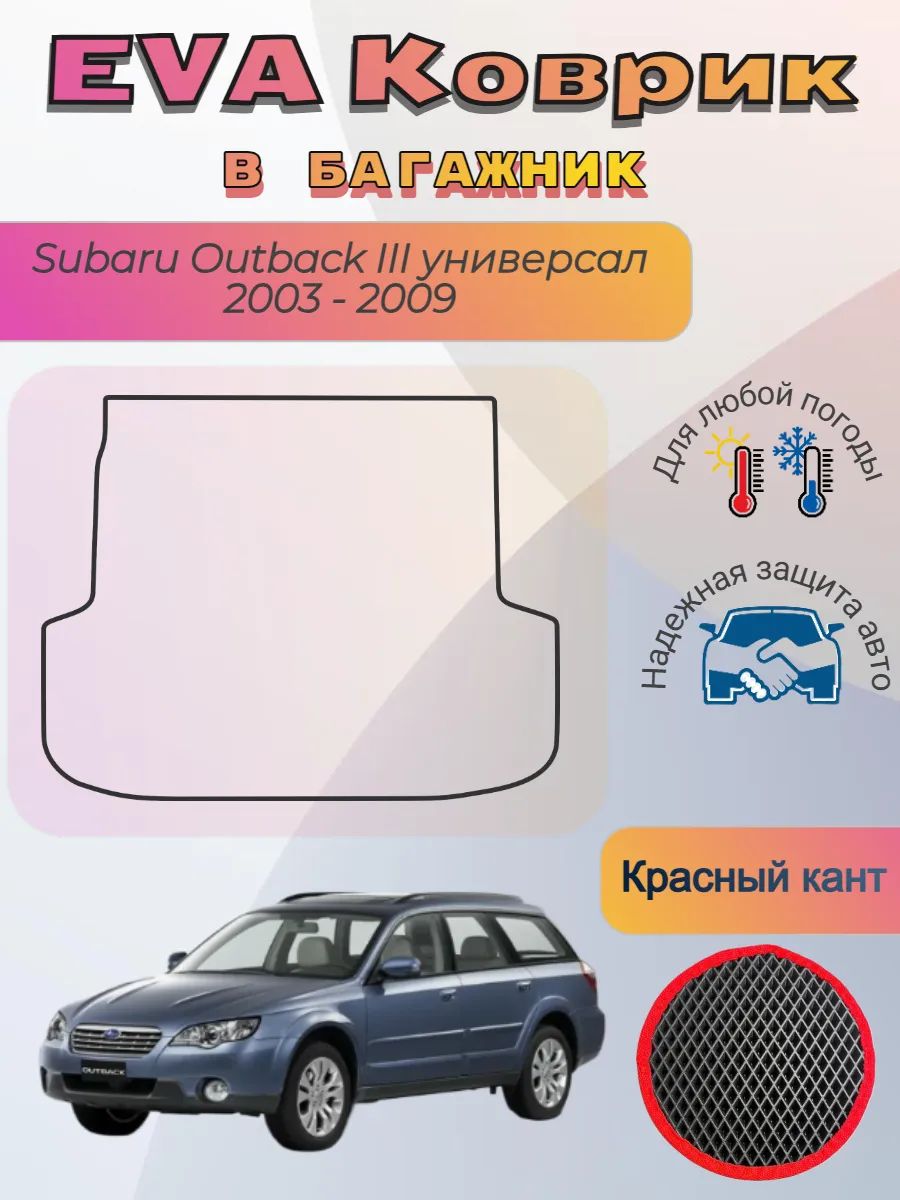 EVA коврик в багажник Subaru Outback III универсал 2003-2009