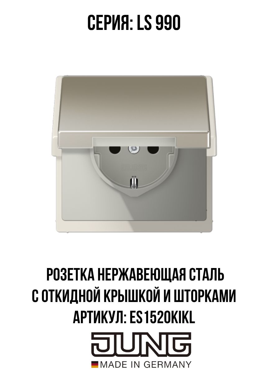 Розетка JUNG LS 990 с откидной крышкой и шторками