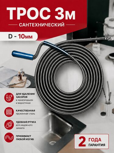 Изображение товара Трос сантехнический пружинный L3 м D10 мм