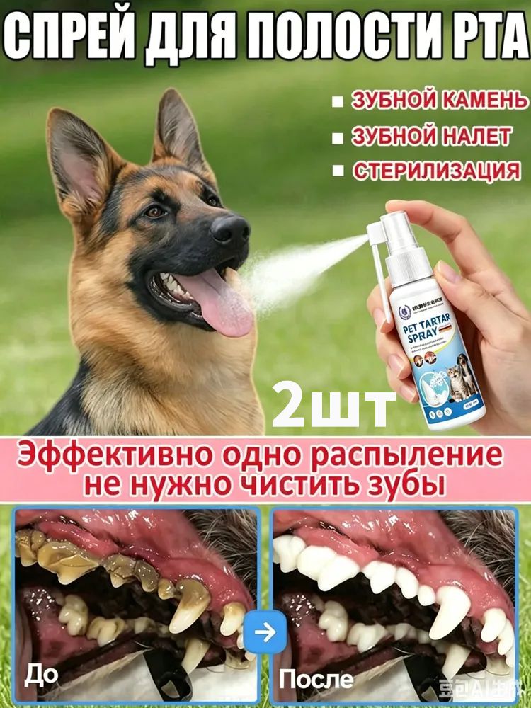 Спрей для гигиены полости рта домашних животных. Эффективно удаляет зубной налет, освежает дыхание и удаляет зубной камень. Подходит для употребления внутрь без чистки зубов. 30 мл 2шт
