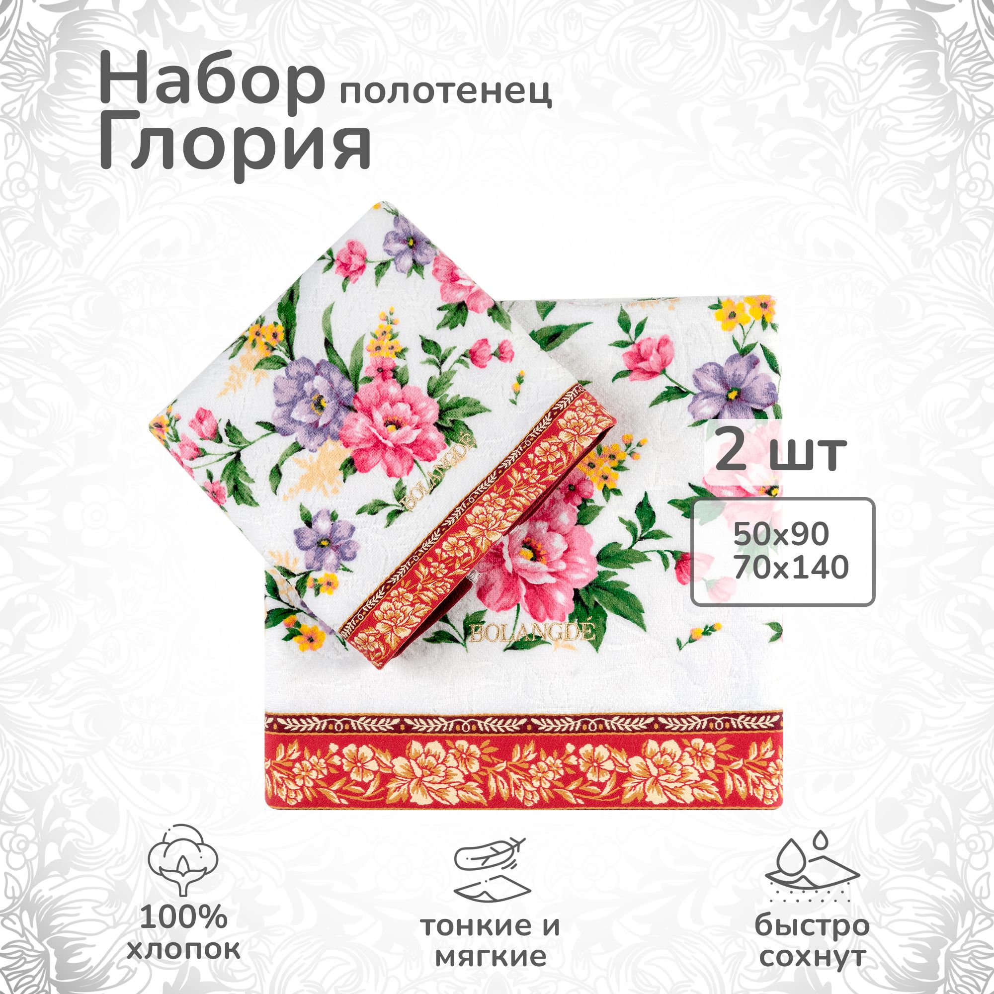 Набор полотенец махровых BOLANGDE Глория 2шт 50x90/70x140, Красный, хлопок 100%, 300 г/м2