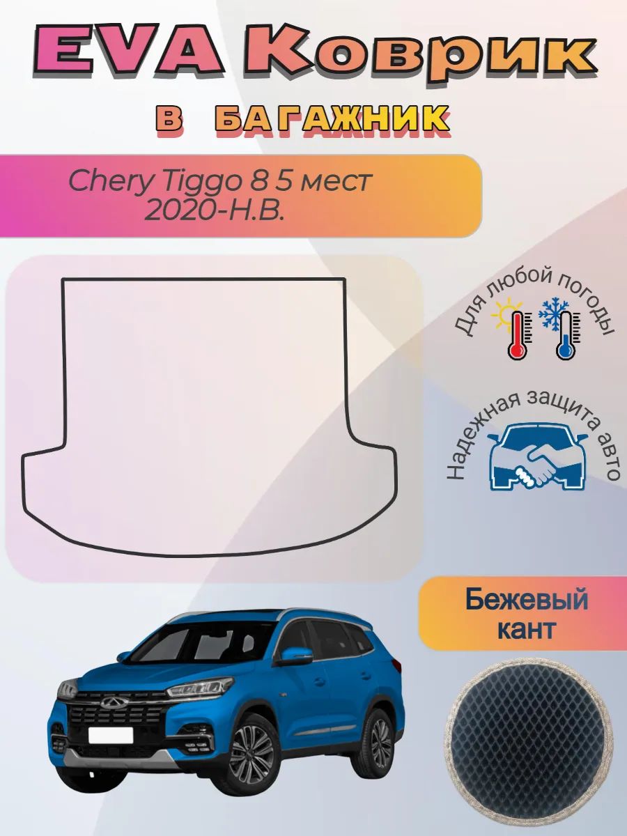 EVA коврик в багажник Chery Tiggo 8 5 мест Чери Тиго