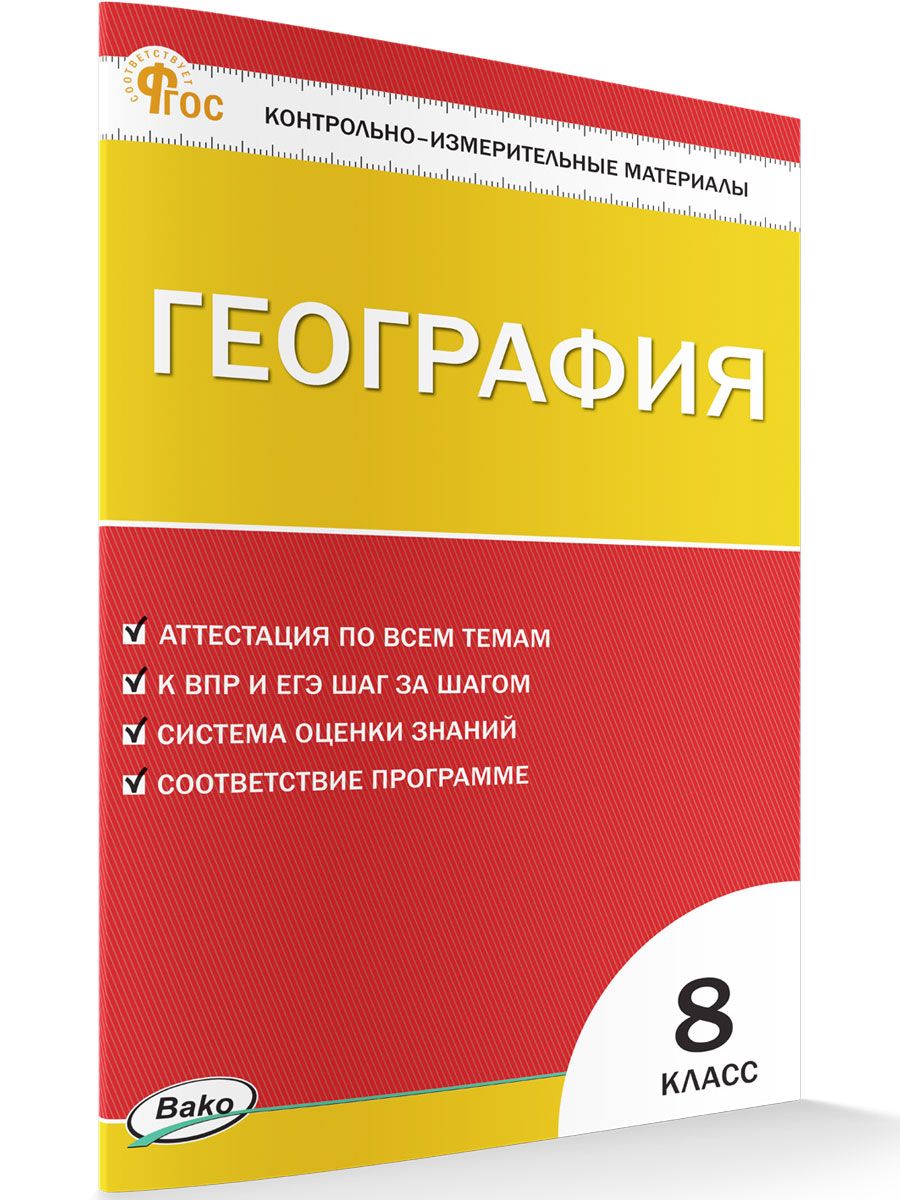 Контрольно-измерительные материалы. География. 8 класс