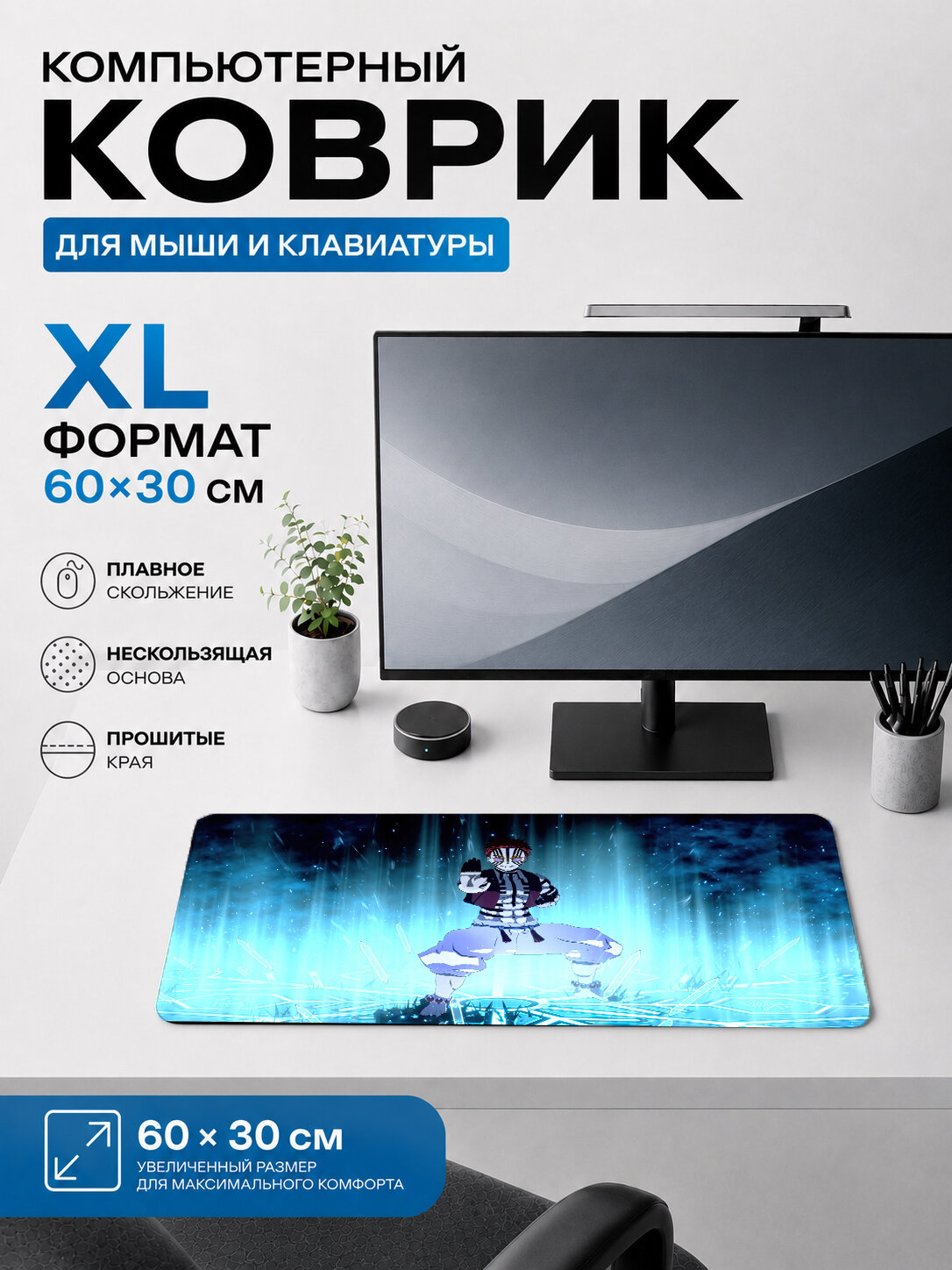Большой игровой коврик для мыши и клавиатуры 60×30 см Клинок рассекающий демонов — Зеницу Агацума