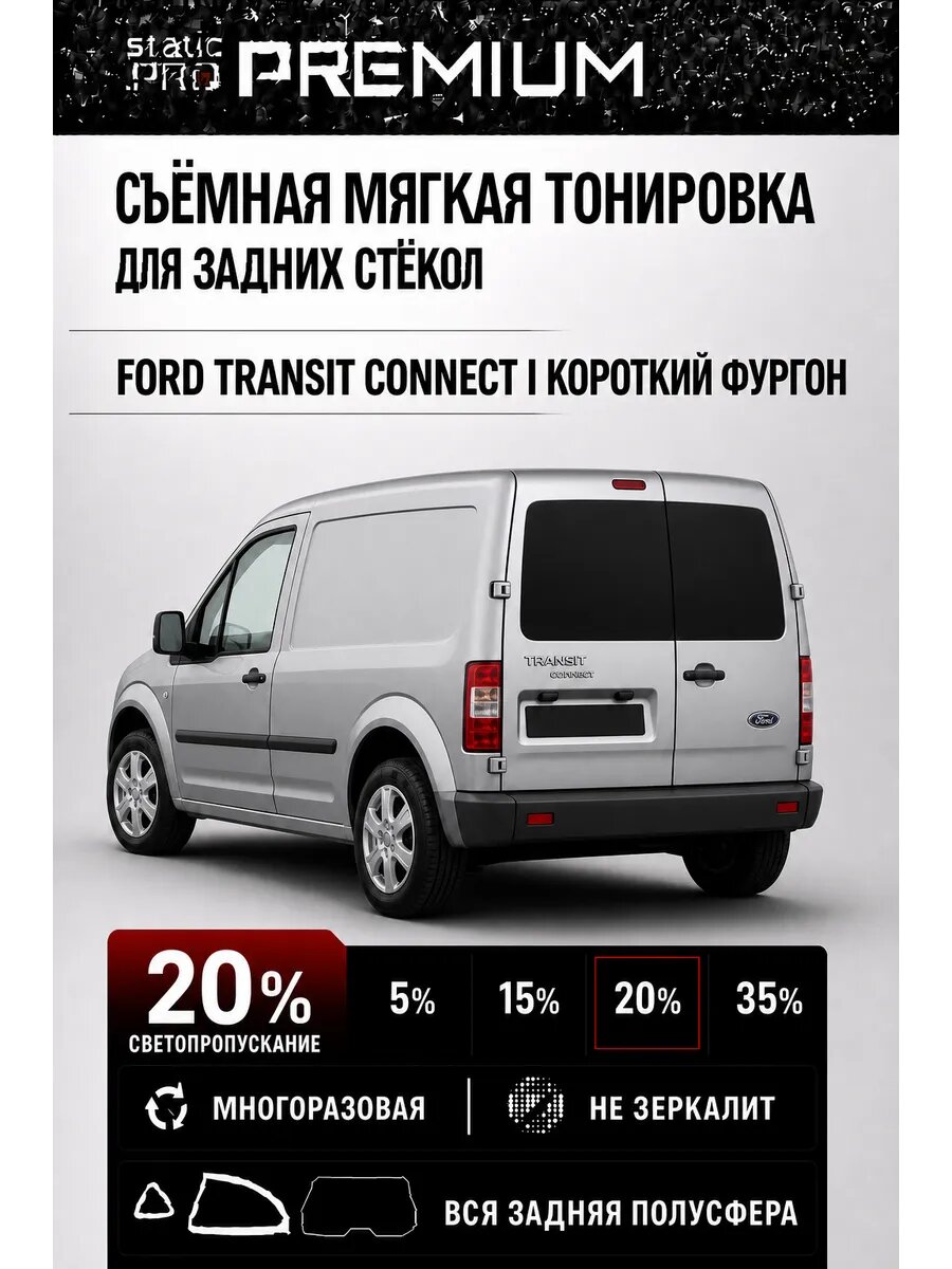 Съёмная мягкая многоразовая тонировка для задних стёкол Ford Transit Connect фургон 1 20%