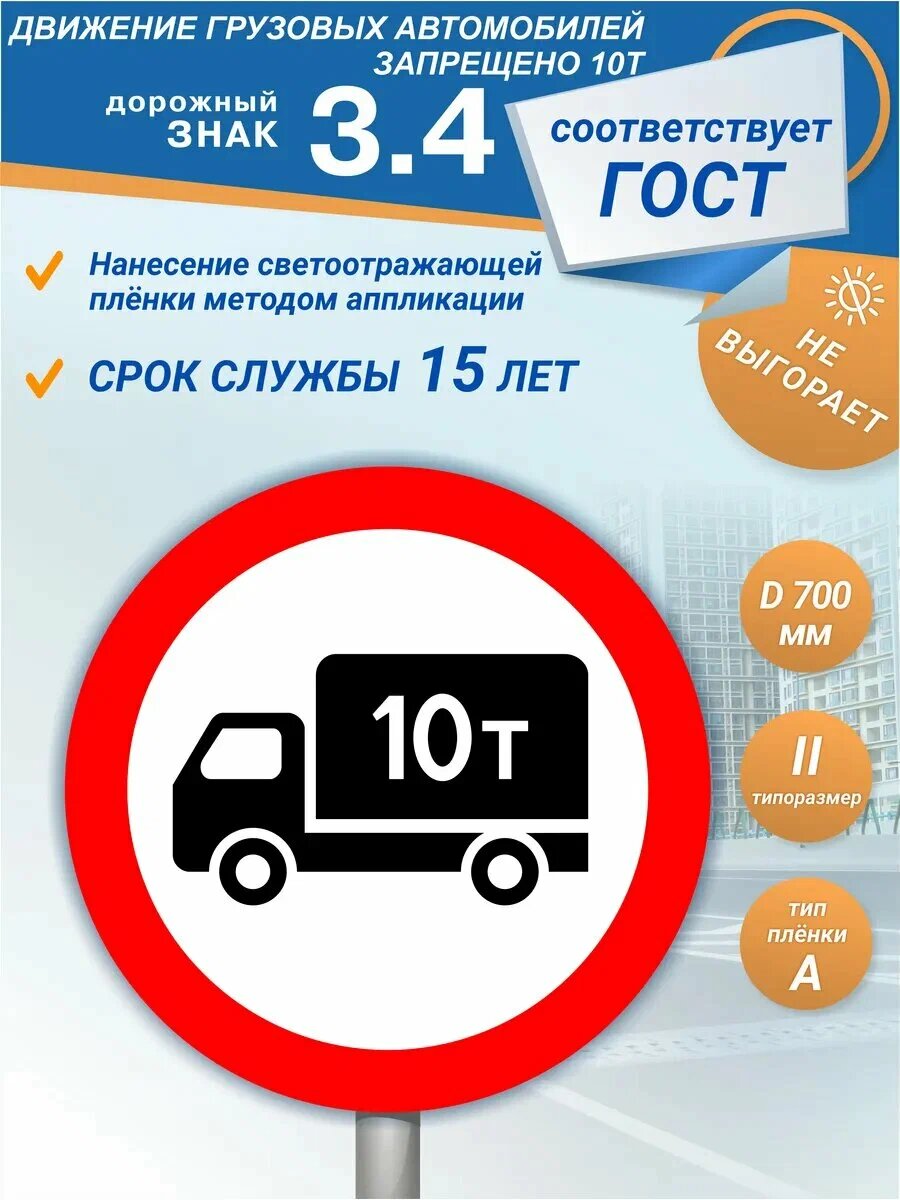 Знак дорожный 3.4 Движение грузовых автомобилей запрещено
