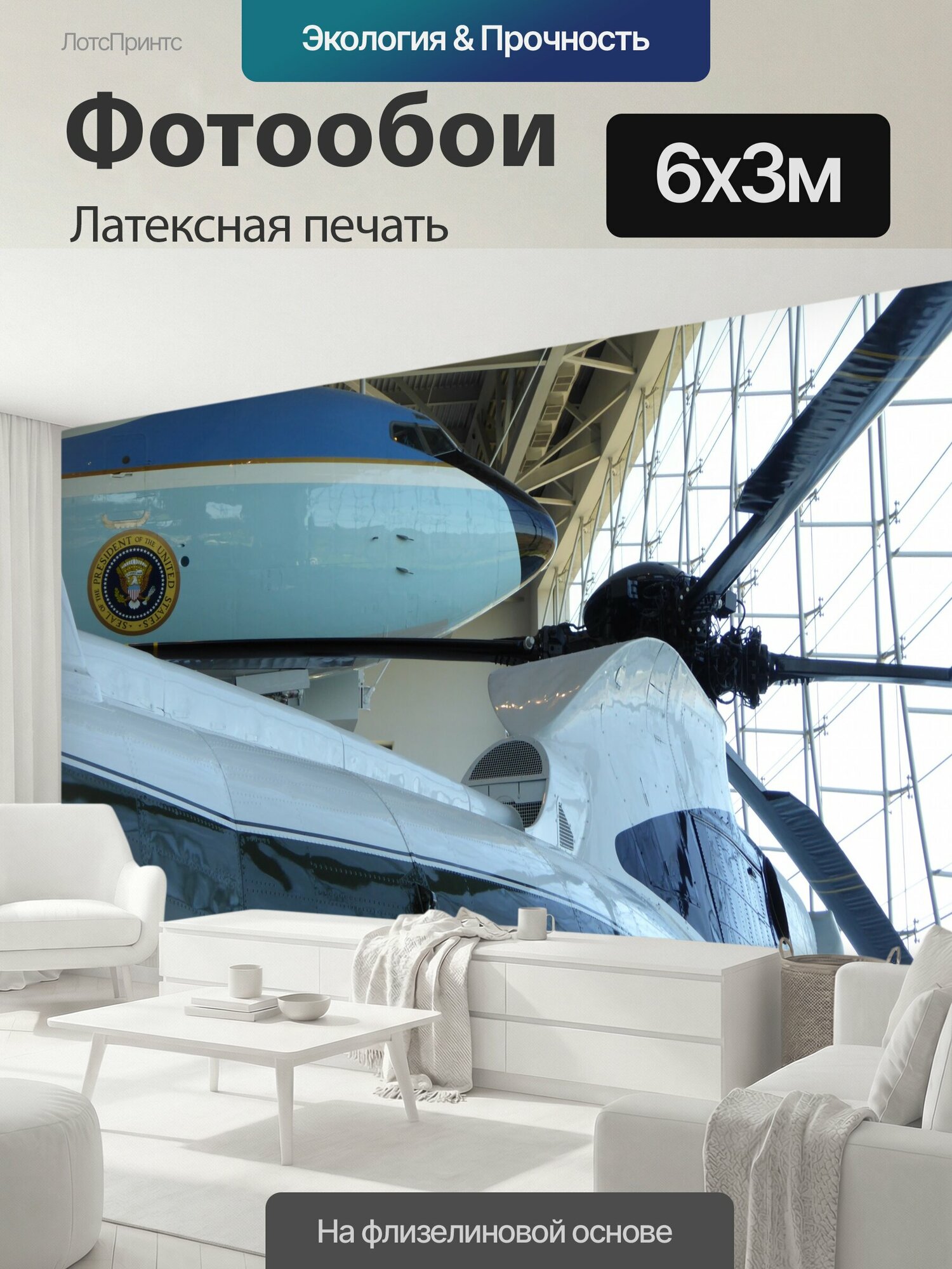Фотообои моющиеся ударопрочные "Президентский вертолет и самолет Частичный вид Air Force One и морской один вертолет используется президента." 600x300 см. латексная печать