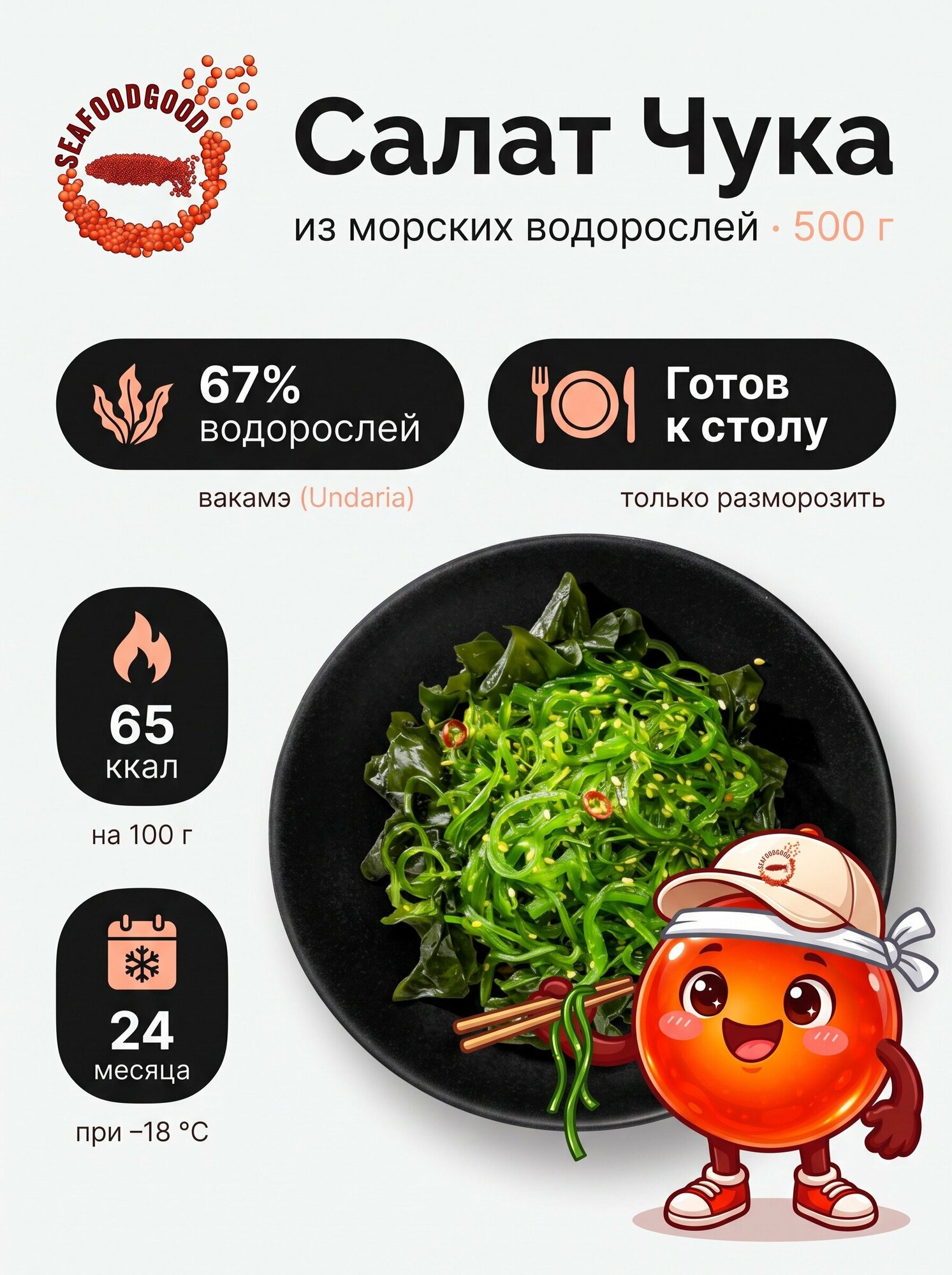 Салат Чука из морских водорослей вакамэ замороженный, готов к употреблению, упаковка 500 г