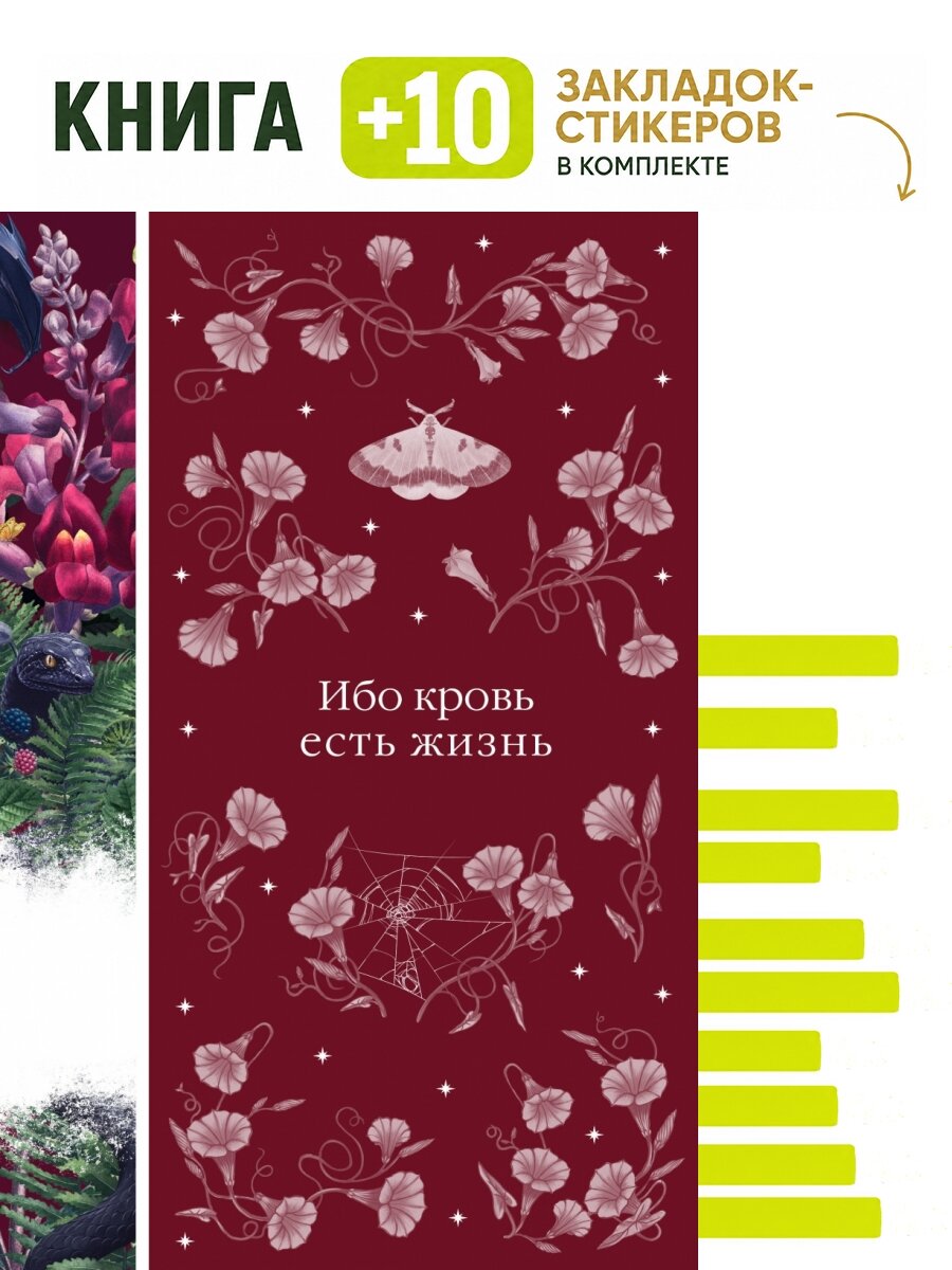 Ибо кровь есть жизнь (книга #3). Комплект: книга + 10 закладок-стикеров