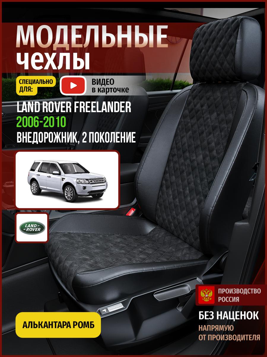 Чехлы Ланд Ровер ФриЛэндер (Land Rover FreeLander) 2006-2010 2 внедорожник Алькантара с ромбом черный 4598AV770FT Чехлы. ру