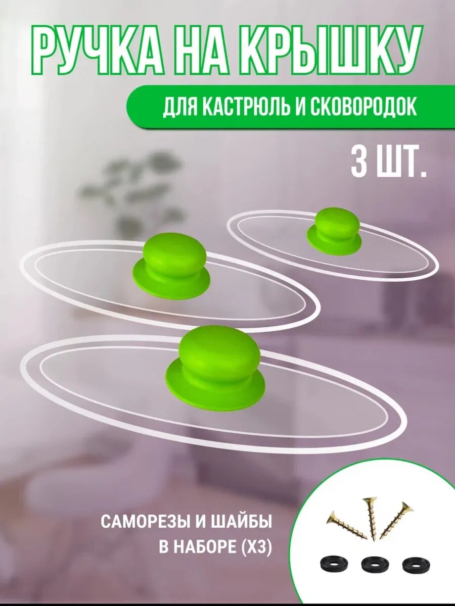 Ручка для крышки сковородки и кастрюли универсальная
