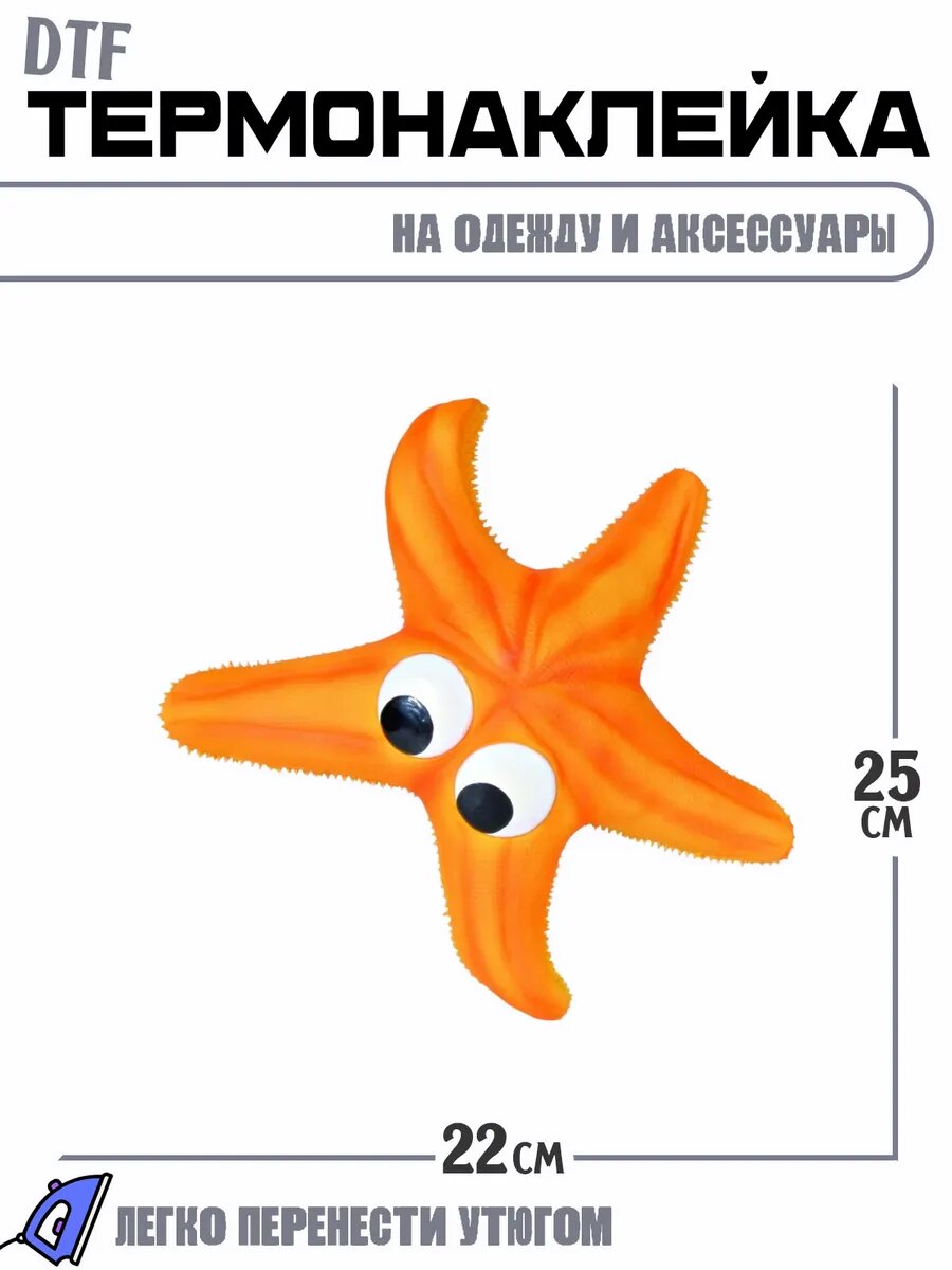 Термонаклейка Морская Звезда/Starfish Прикол