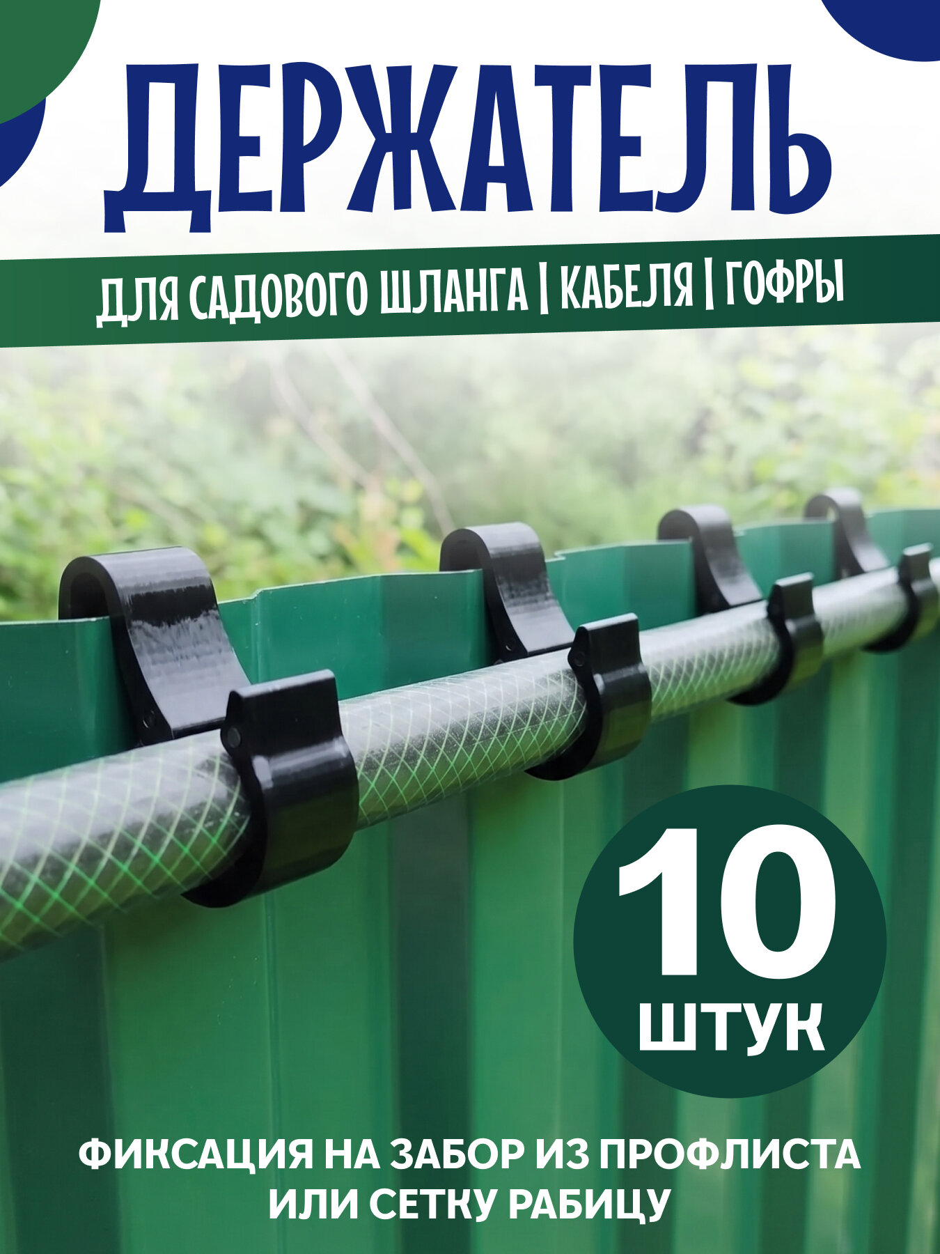 Держатель подвесной для шланга садового, кабеля, гофры 10 шт.