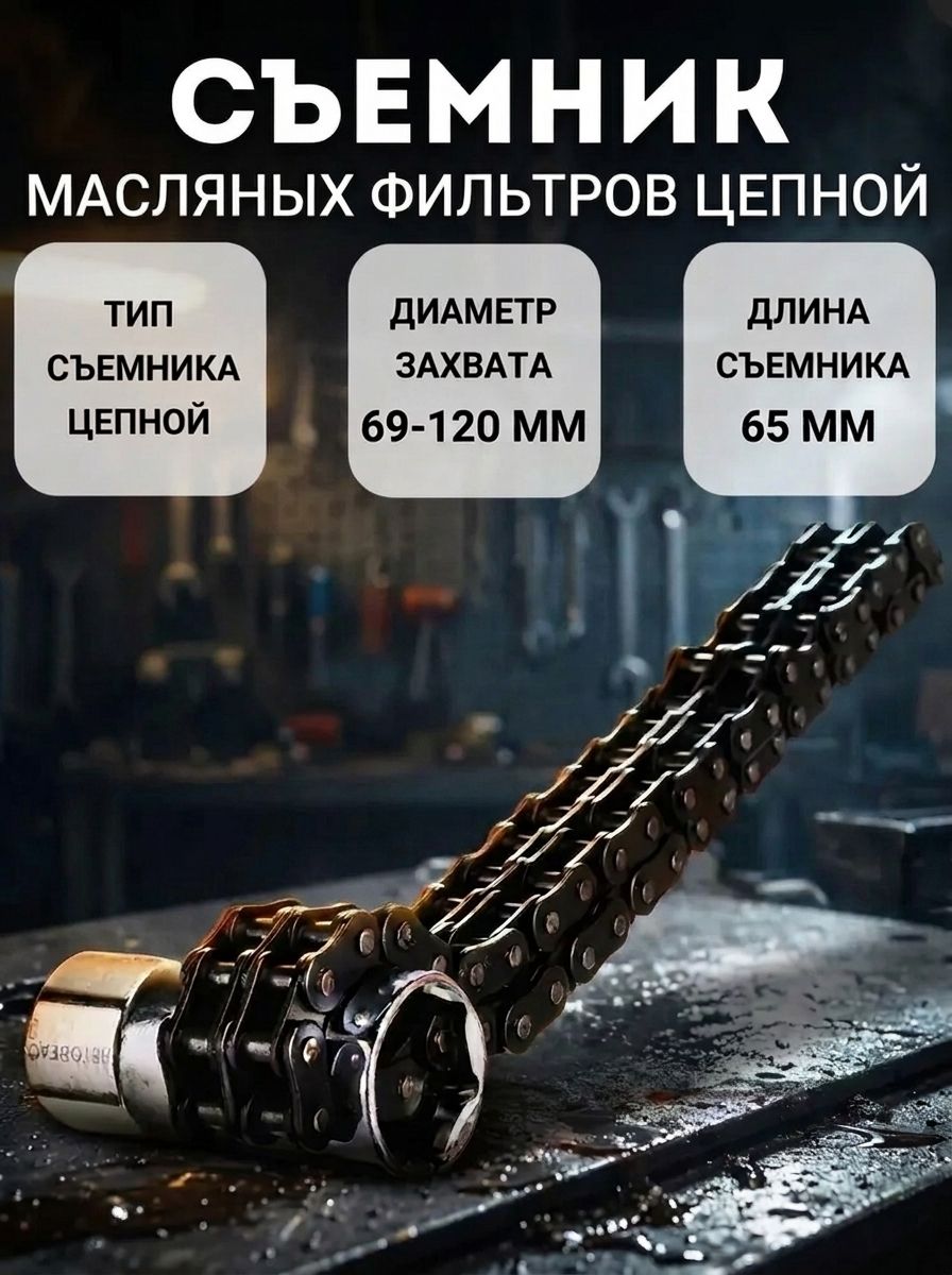 Съемник масляного фильтра цепной 69-120 мм "Автоdело" 40528 / Ключ масляного фильтра