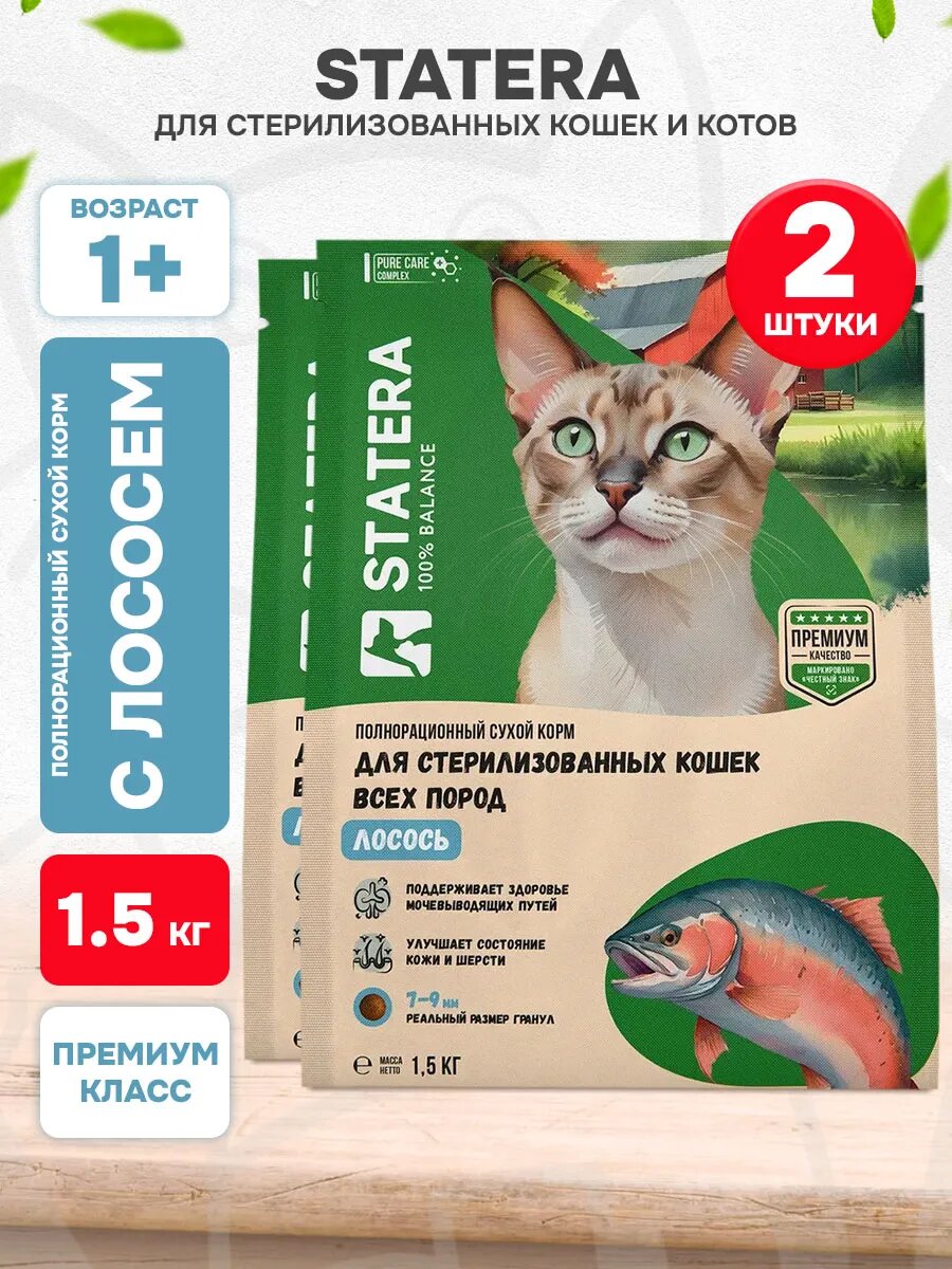 Корм сухой Statera для взрослых кастрированных котов и стерилизованных кошек, лосось, 1,5 кг 2 шт