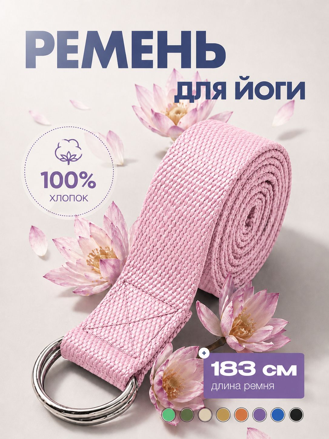 Ремень для йоги и фитнеса 183 сантиметров розовый нескользящий, ширина 5 сантиметров, Полиэстер, Для растяжки