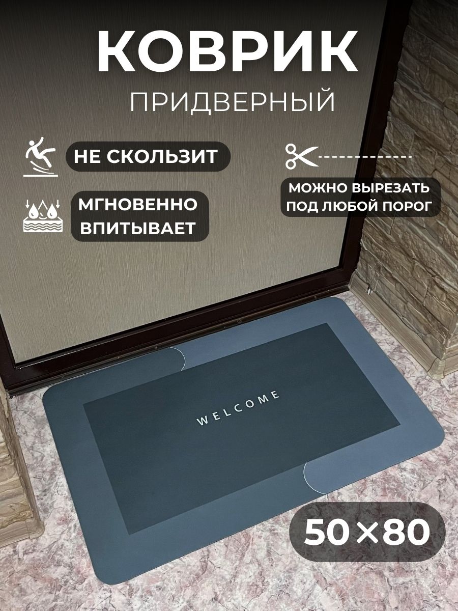 Коврик придверный 50х80 см, темно-серый