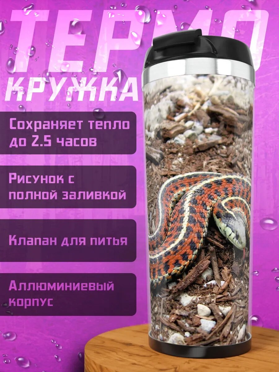 Термокружка Полосатая змея на земле