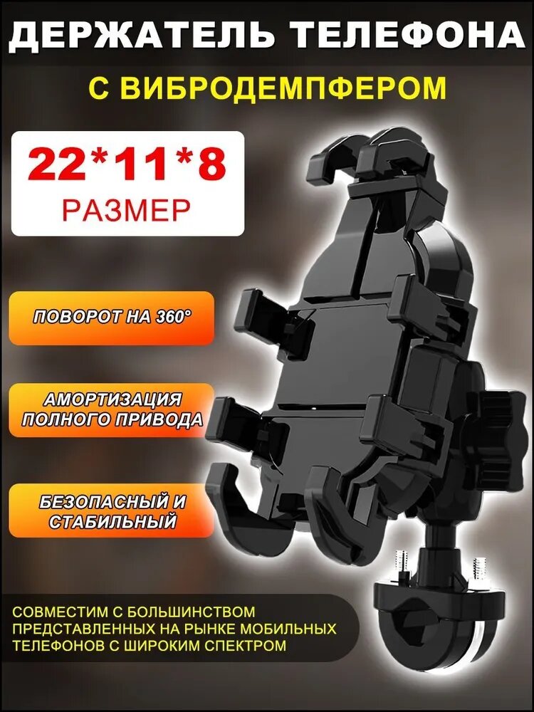 Держатель телефона для руля мотоцикла с демпфером надёжная защита от вибраций и твёрдая фиксация при любой езде