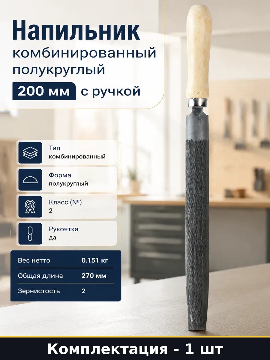 Напильник комбинированный полукруглый 200 мм с ручкой