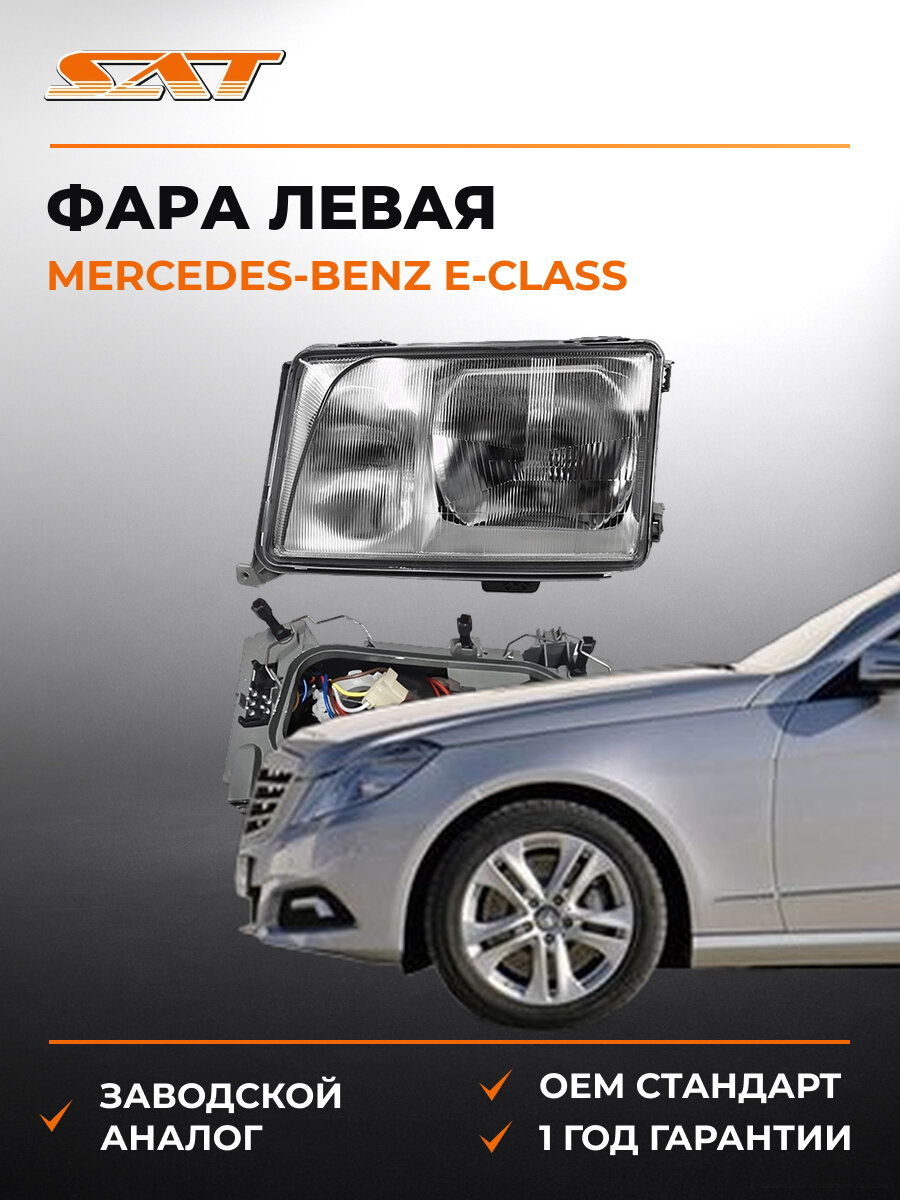 Фара SAT ST4401108LLDE Мерседес Mercedes-Benz E-Class 1993-1995