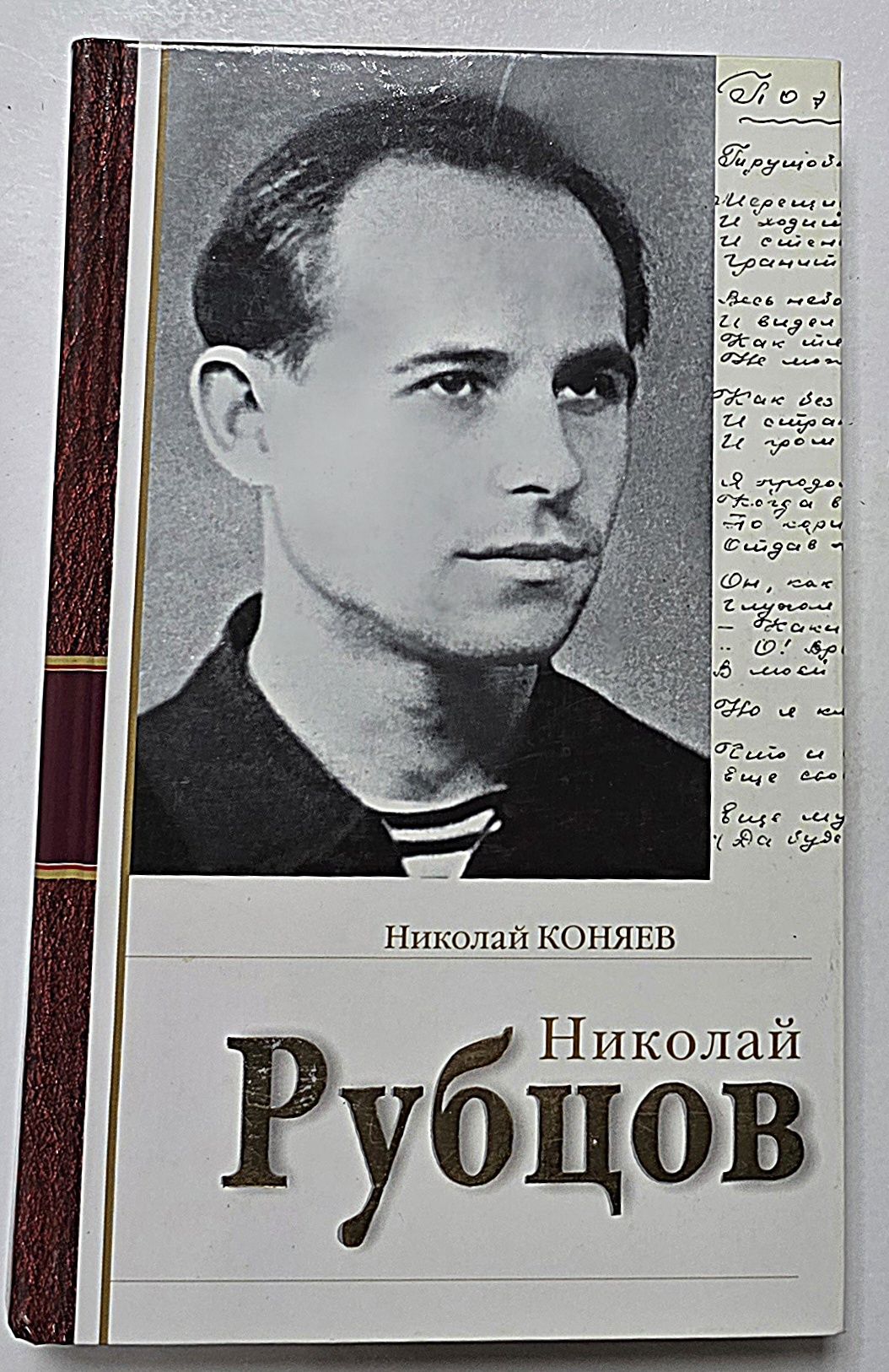 Николай Рубцов