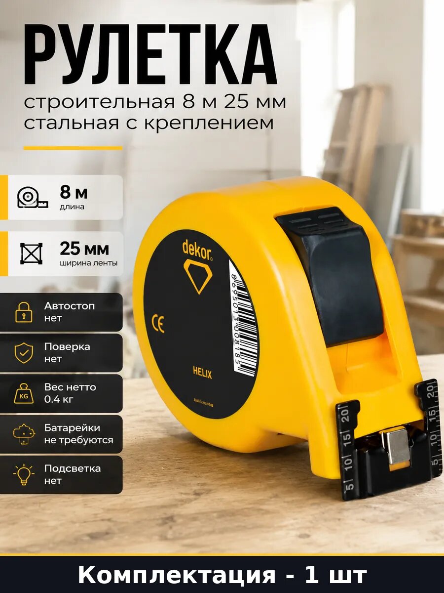 Рулетка строительная 8 м 25 мм стальная с креплением