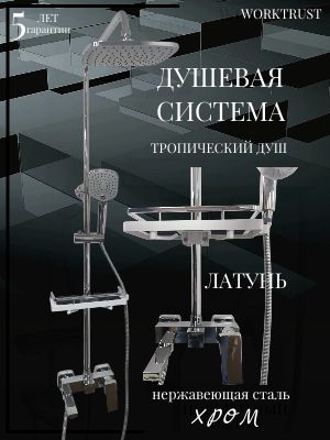 WORKTRUST Душевой комплект хром, серебристый