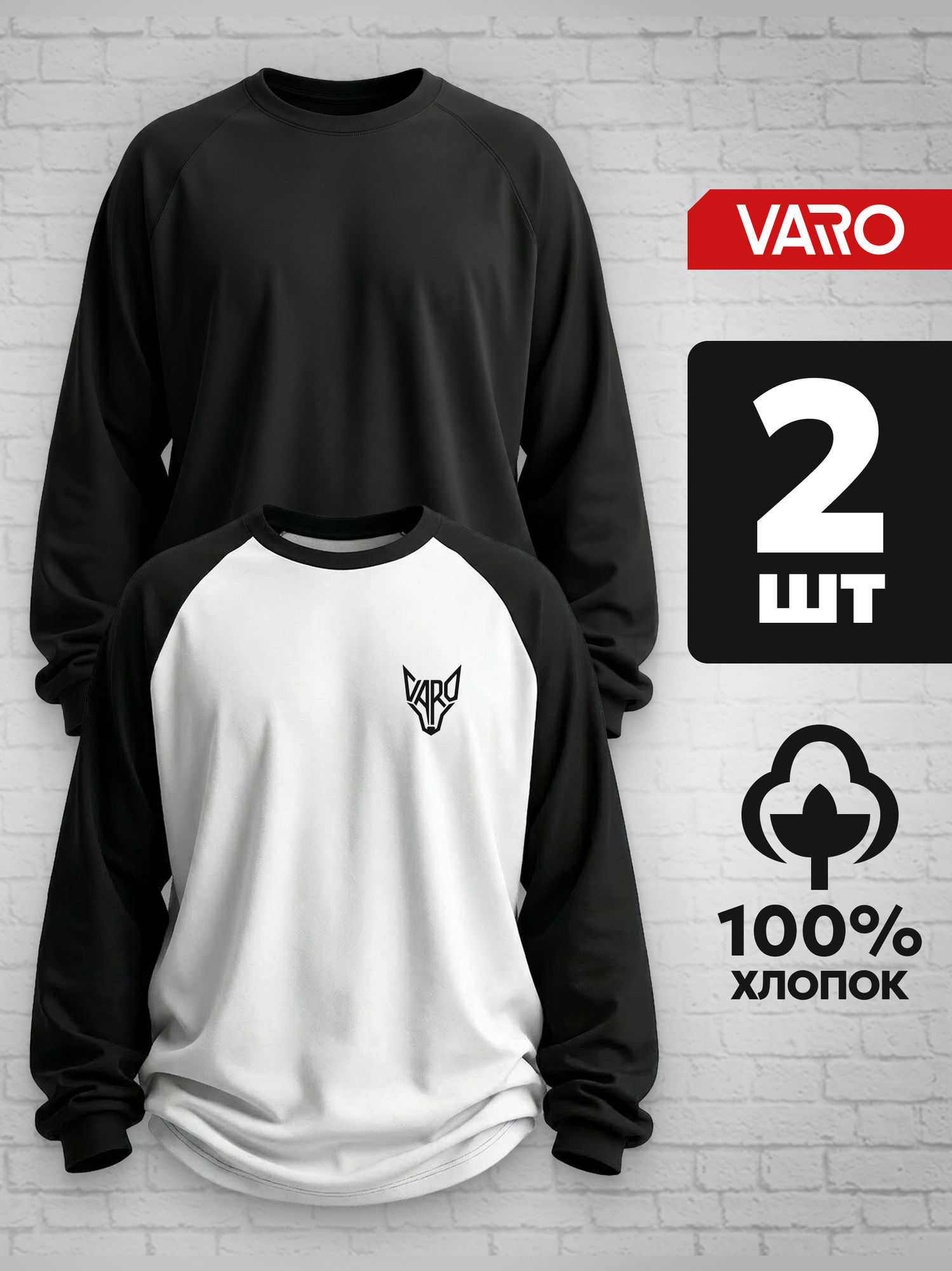 Лонгслив VARO, 2 шт.